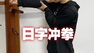 日字冲拳视频,传统武术精髓的现代演绎