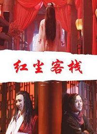 红尘客栈视频,穿越时空的江湖传奇