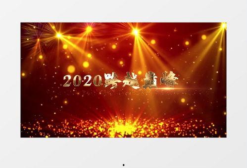 年会开头视频素材